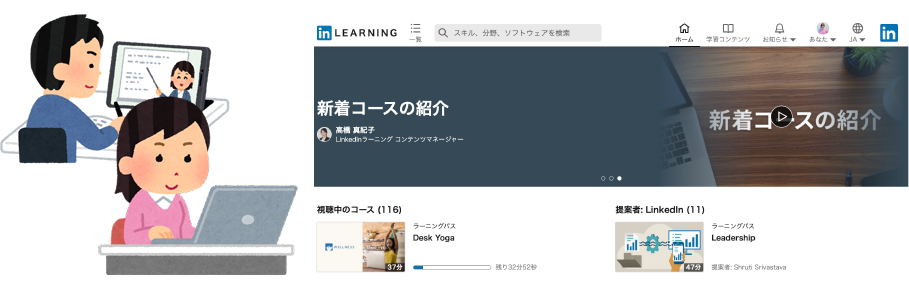 LinkedInラーニング