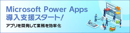Microsoft Power Apps 導入支援スタート！