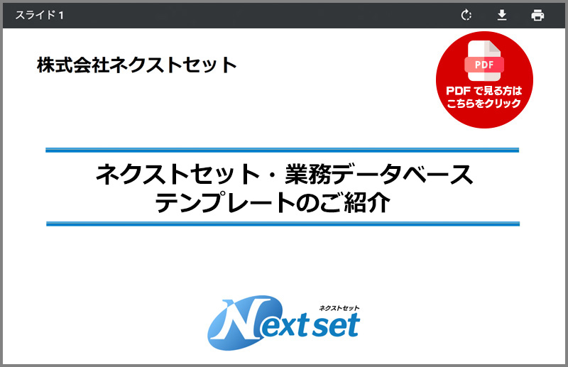 �l�N�X�g�Z�b�g�E�Ɩ��f�[�^�x�[�X�@�e���v���[�g�̂��Љ�
