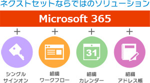 ネクセウトセットならではのソリューション