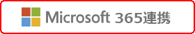 Microsoft 365連携