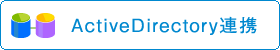 ActiveDirectory連携