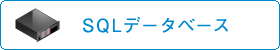 SQLデータベース