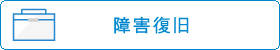 障害復旧
