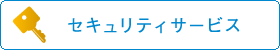 セキュリティサービス