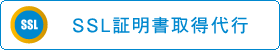 SSL証明書取得代行