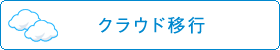 クラウド移行