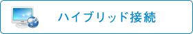ハイブリッド接続