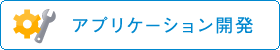 アプリケーション開発