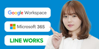 Google Workspace/Microsoft365/LINE WORKS/フル活用勉強会