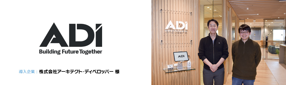 株式会社アーキテクト・ディベロッパー 様