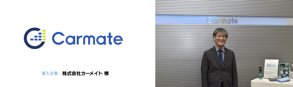 株式会社カーメイト 様