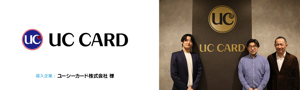 ユーシーカード株式会社 様