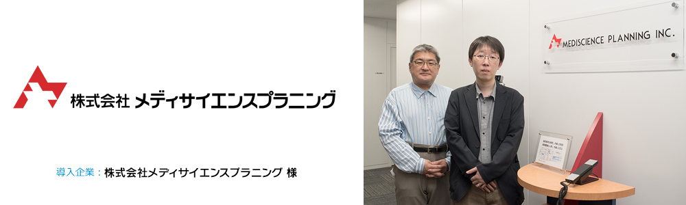 株式会社メディサイエンスプラニング 様