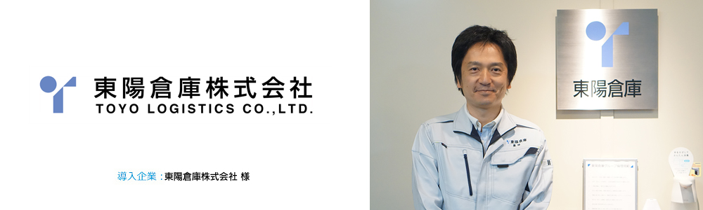 東陽倉庫株式会社 様