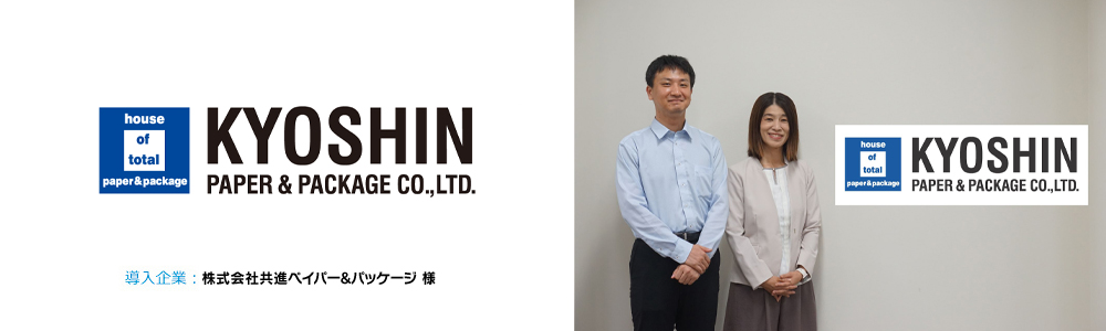 株式会社共進ペイパー&パッケージ 様