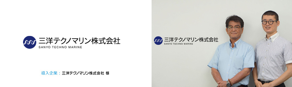 三洋テクノマリン株式会社 様