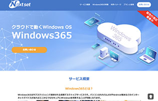 ネクストセット、 クラウドで動くWindows OS「Windows365」を販売開始